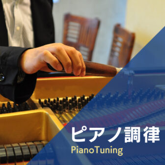 ピアノ調律・修理 | 楽器サービス.com