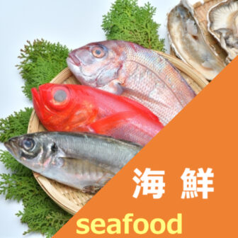 海鮮・魚介類 | グルメログ通販サイト