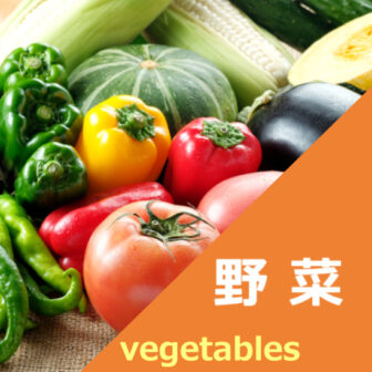 野菜 | グルメログ通販サイト