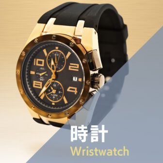 腕時計 | おすすめ高価買取サイト・買取サーチ
