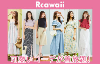 洋服レンタル - Rcawaii（アールカワイイ） - レンタル堂