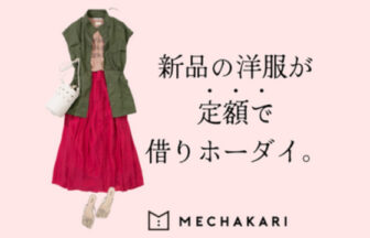 【洋服レンタル】MECHAKARI（メチャカリ）のご案内 - レンタル堂