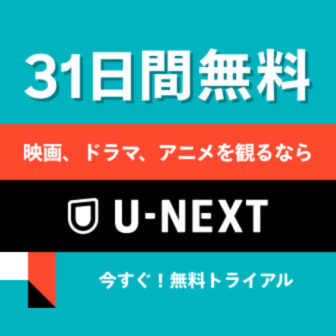 U-NEXT | VODガレージ・おすすめ動画配信サービス