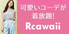 洋服レンタル・Rcawaii（アールカワイイ）のご紹介 | ナビプレス