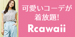 洋服レンタル・Rcawaii(アールカワイイ)のご紹介 | ナビプレス