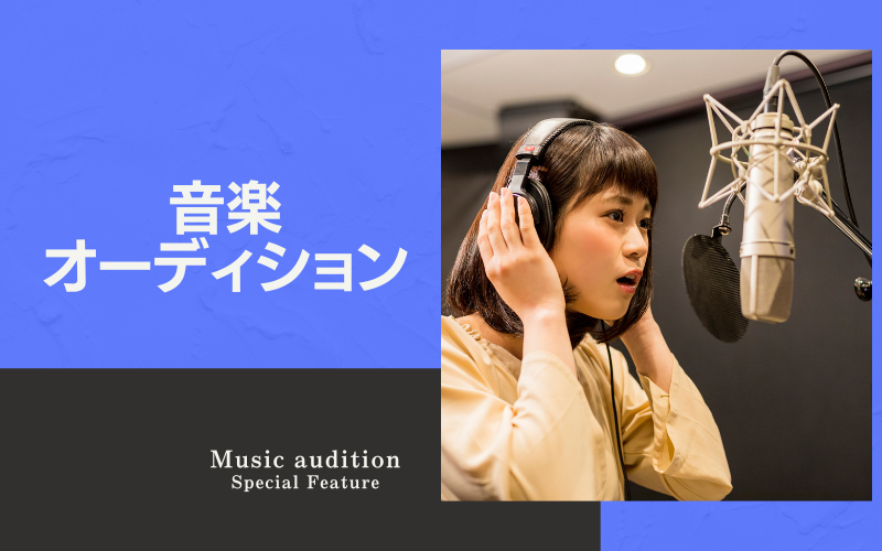 音楽オーディション