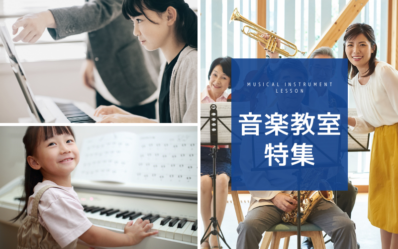 音楽教室