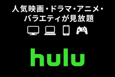 hulu(フールー)のご案内 | ナビプレス