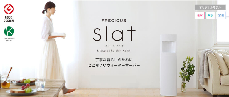 <ウォーターサーバー>フレシャスのご紹介 | ナビプレス