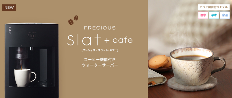<ウォーターサーバー>フレシャスのご紹介 | ナビプレス