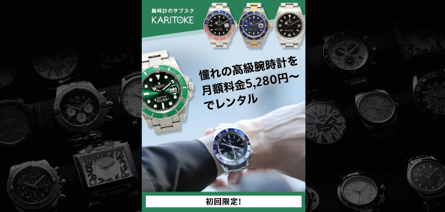 腕時計レンタル - カリトケ