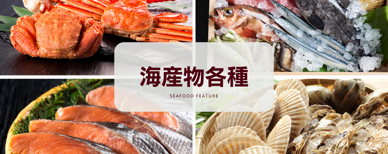 お取り寄せ魚介類