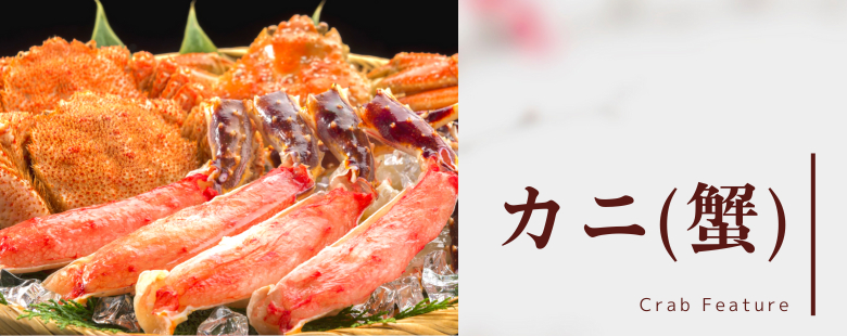 お取り寄せ魚介類 - カニ・エビ