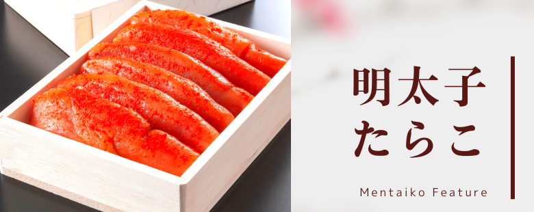 お取り寄せ魚介類 - 明太子・たらこ