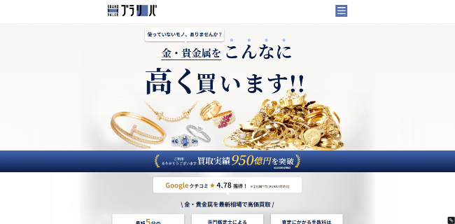 金・貴金属買取 - ブラリバ
